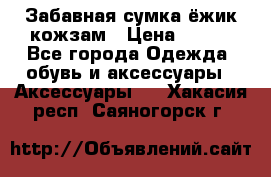 Забавная сумка-ёжик кожзам › Цена ­ 500 - Все города Одежда, обувь и аксессуары » Аксессуары   . Хакасия респ.,Саяногорск г.